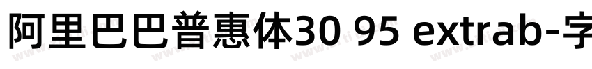 阿里巴巴普惠体30 95 extrab字体转换